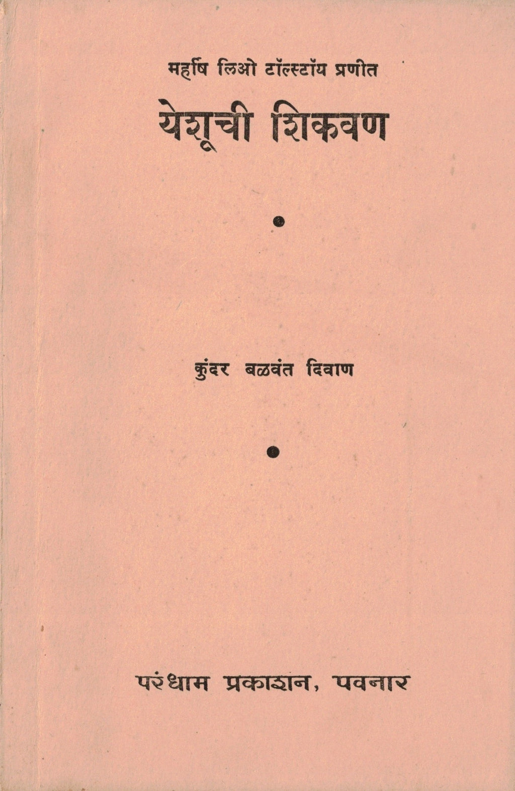 Yashuchi Shikavanयेशूची शिकवण By Kundar Balavant Divan कुंदर बळवंत दिवाण