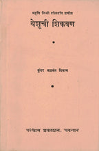 Yashuchi Shikavanयेशूची शिकवण By Kundar Balavant Divan कुंदर बळवंत दिवाण