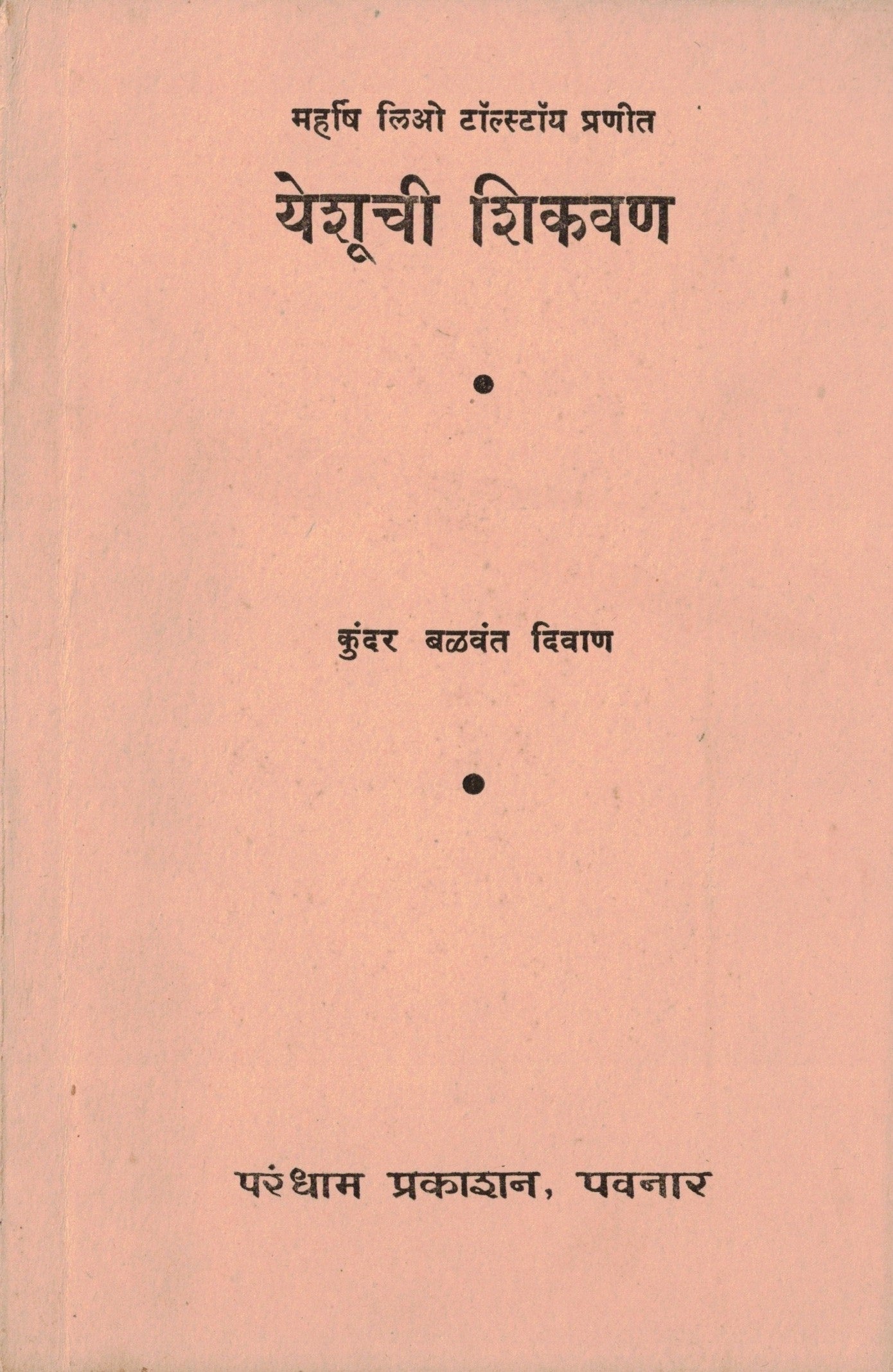 Yashuchi Shikavanयेशूची शिकवण By Kundar Balavant Divan कुंदर बळवंत दिवाण