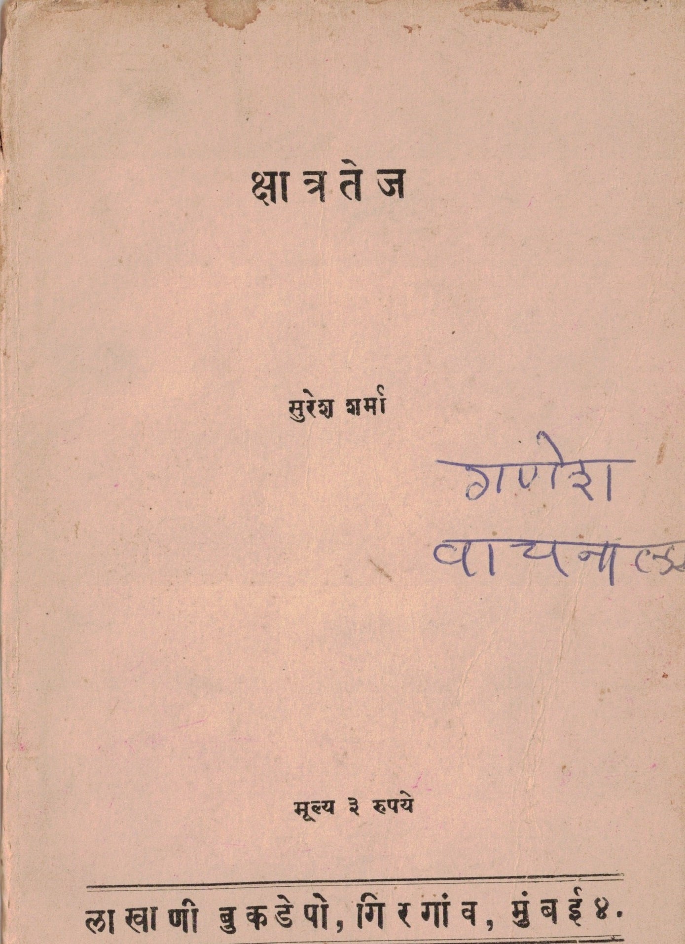 Kshatratej  क्षात्रतेज  By Suresh sharama सुरेश शर्मा