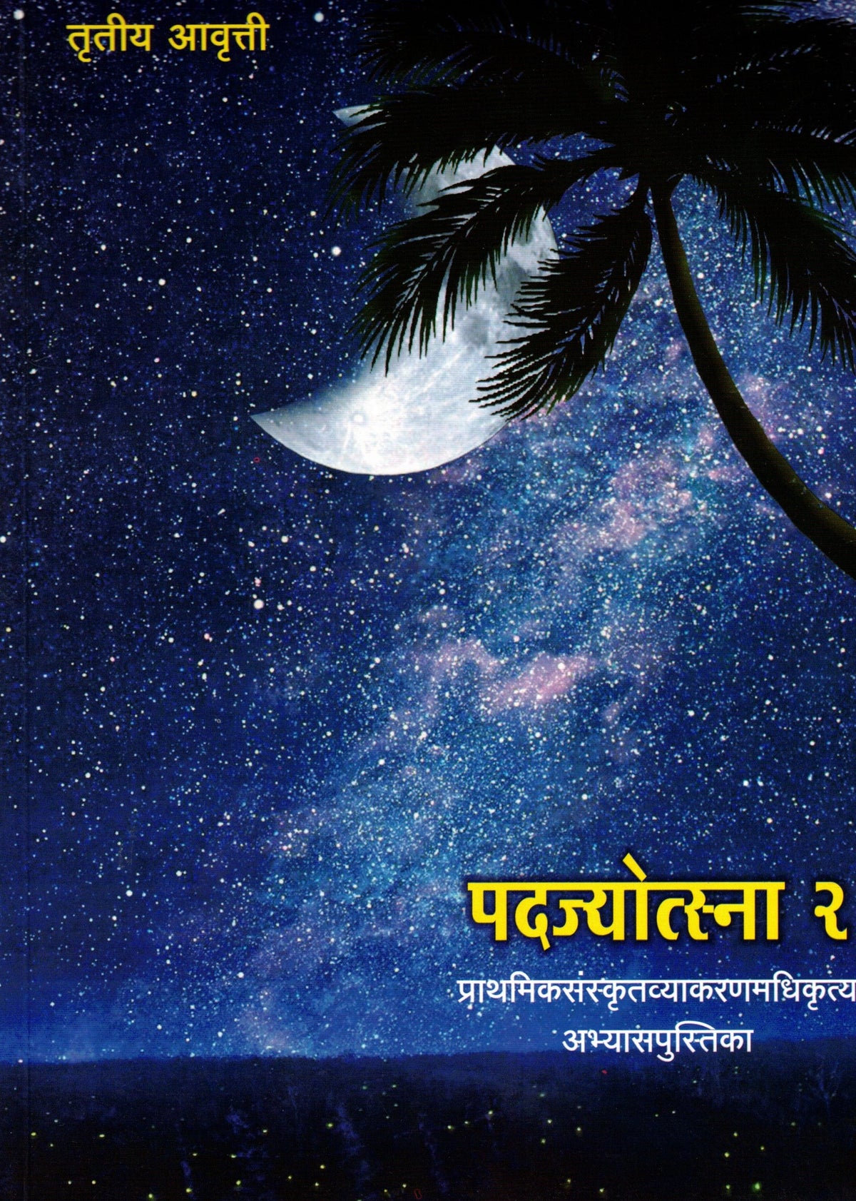 Padajyotsna Bhag 2 | पदज्योत्स्ना 2 By Tirdhara Prakashan | त्रिधारा प्रकाशन