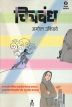 Chitrabandh | चित्रबंध By Amol Ukidve | अमोल उकिडवे