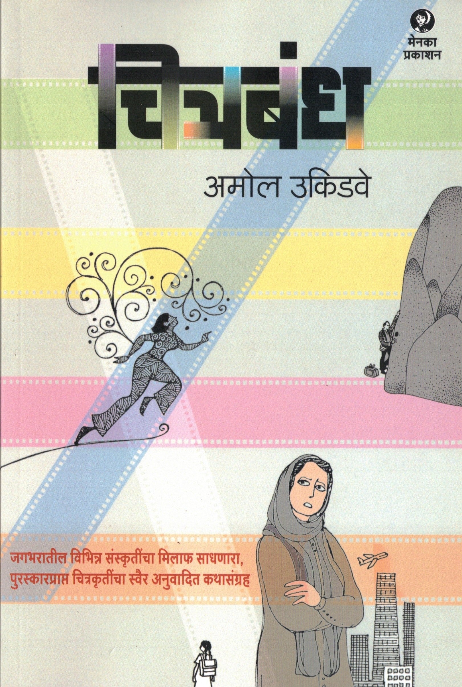 Chitrabandh | चित्रबंध By Amol Ukidve | अमोल उकिडवे