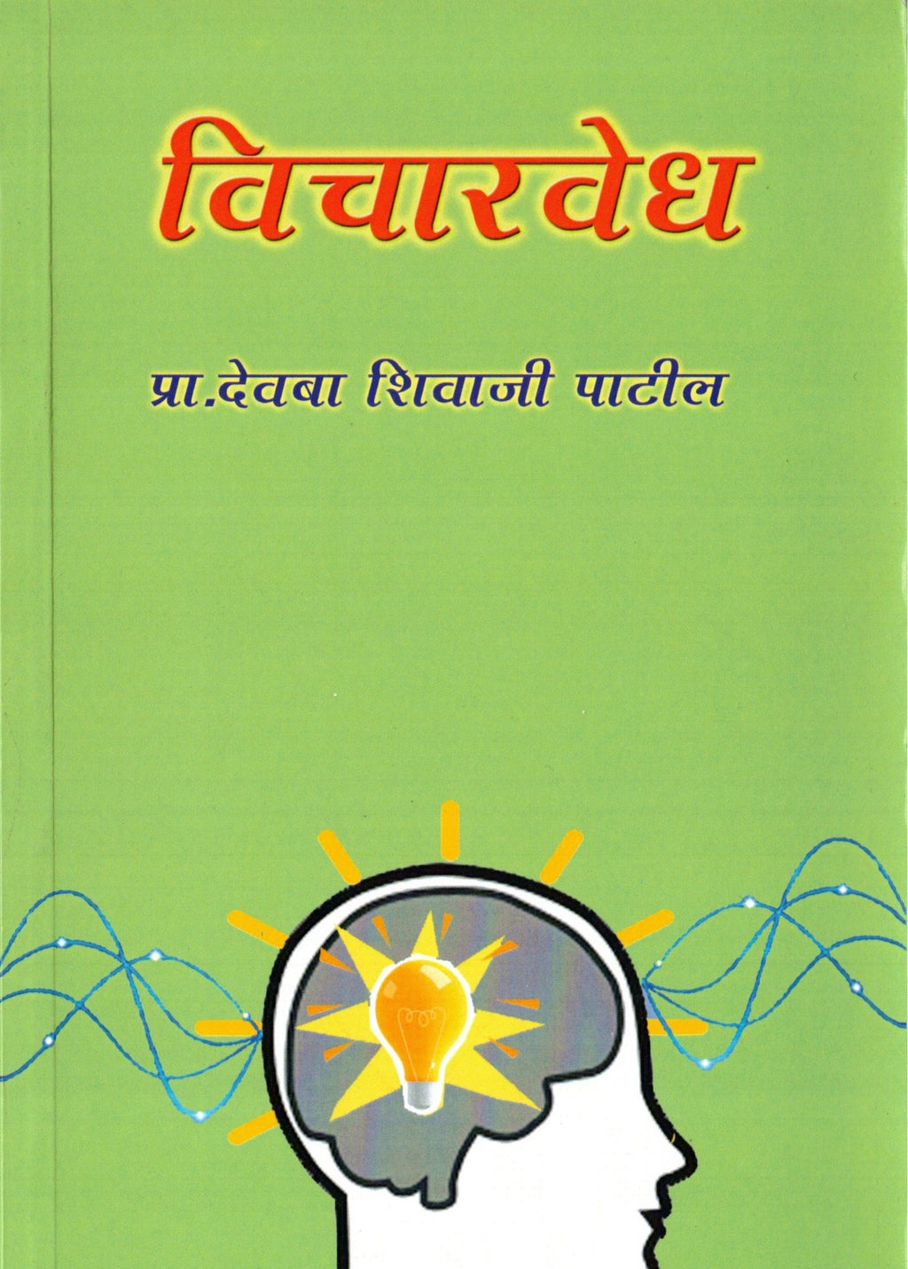 Vicharvedh | विचारवेध By Pra Deoba Shivaji Patil | प्रा देवबा शिवाजी पाटील