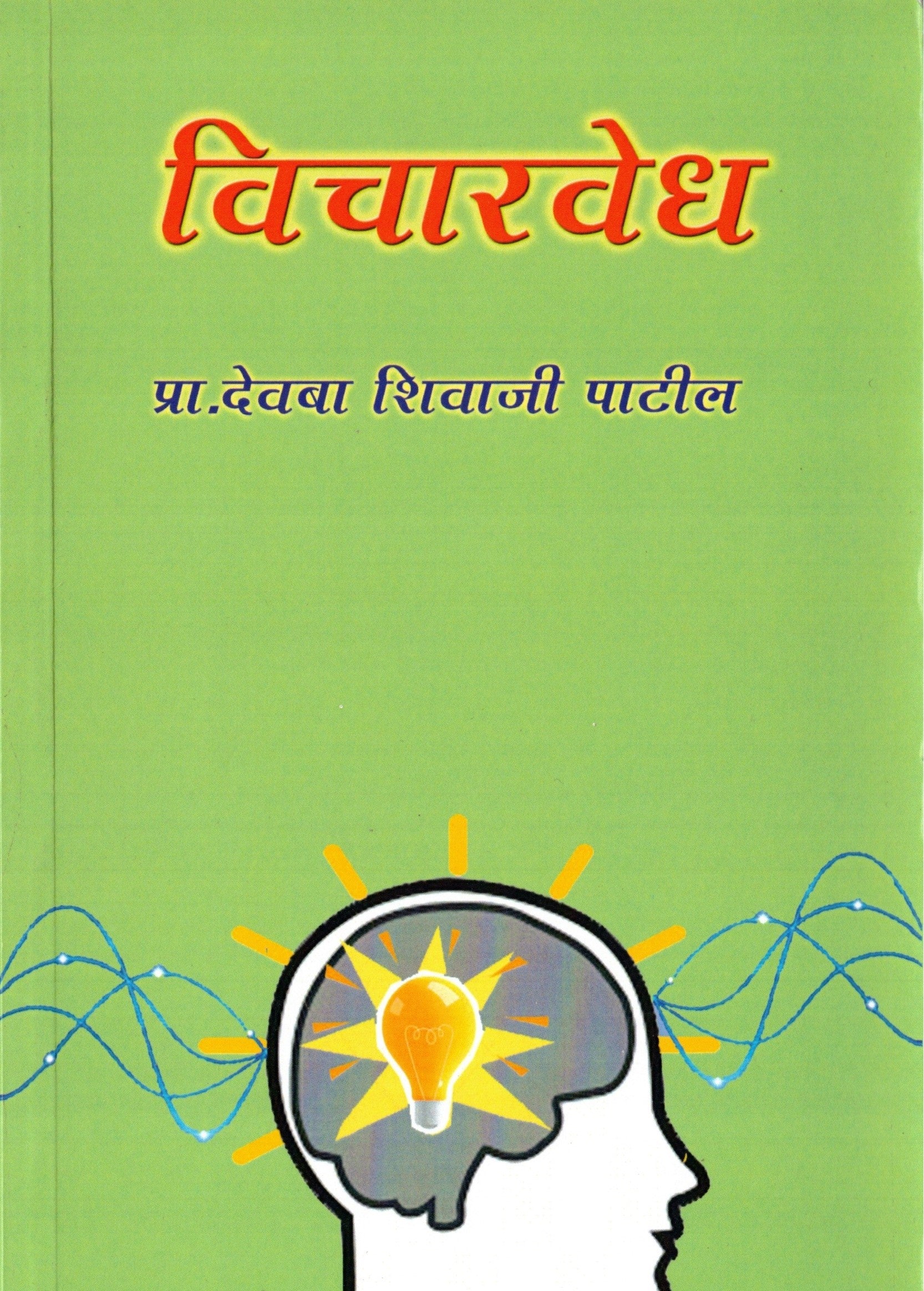 Vicharvedh | विचारवेध By Pra Deoba Shivaji Patil | प्रा देवबा शिवाजी पाटील