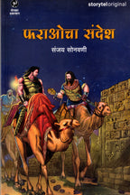 Pharaocha Sandesh | फराओचा संदेश By Sanjay Sonavani | संजय सोनवणी