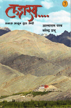 Ladhkh (Marathi)| लडाख By Atmaram Parab, Narendra Prabhu| आत्माराम परब , नरेंद्र प्रभू