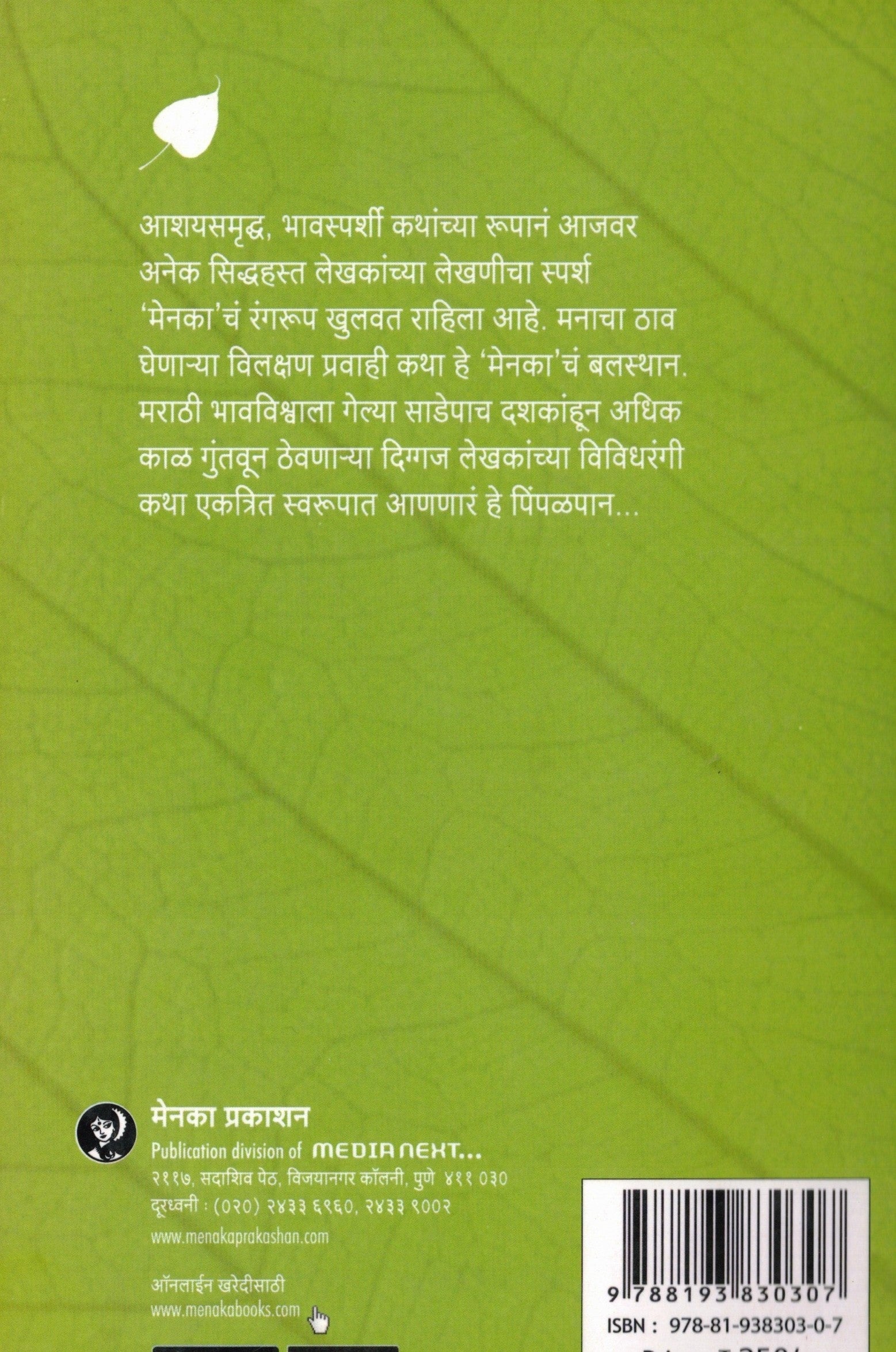 Pimpalpan Bhag 6 | पिंपळपान भाग ६ By Menaka Prakashan | मेनका प्रकाशन