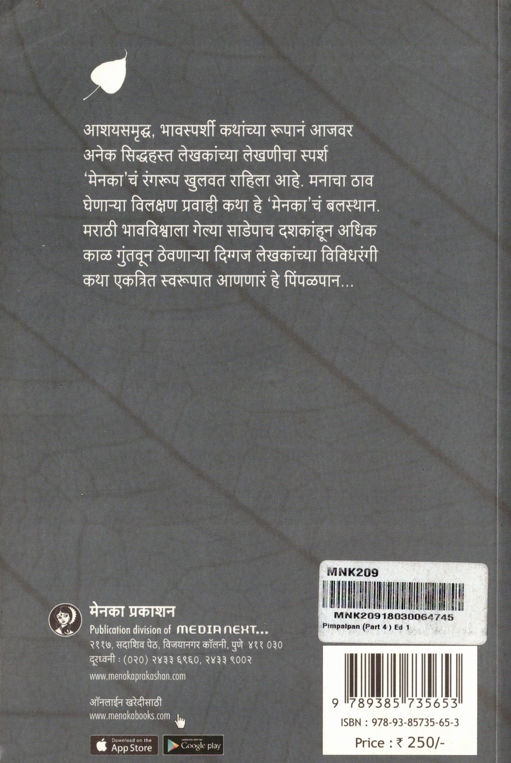 Pimpalpan Bhag 4 | पिंपळपान भाग ४ By Menaka Prakashan | मेनका प्रकाशन