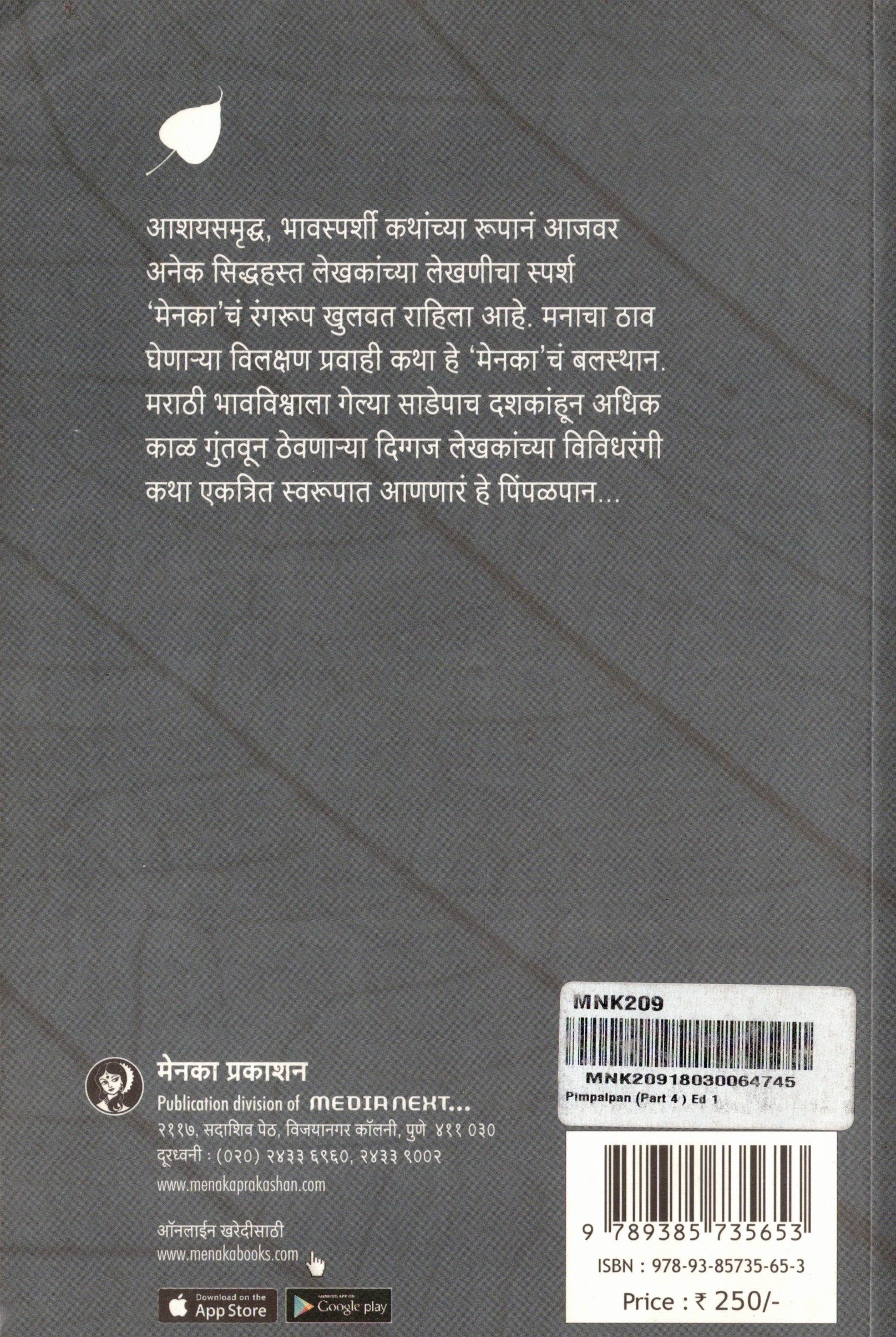 Pimpalpan Bhag 4 | पिंपळपान भाग ४ By Menaka Prakashan | मेनका प्रकाशन