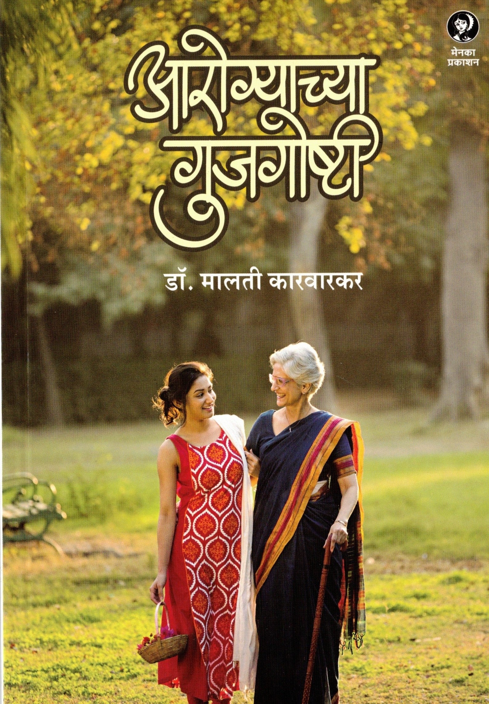 Aarogyavhya Gujgoshti | आरोग्याच्या गुजगोष्टी By Malati Karwarkar | मालती कारवारकर