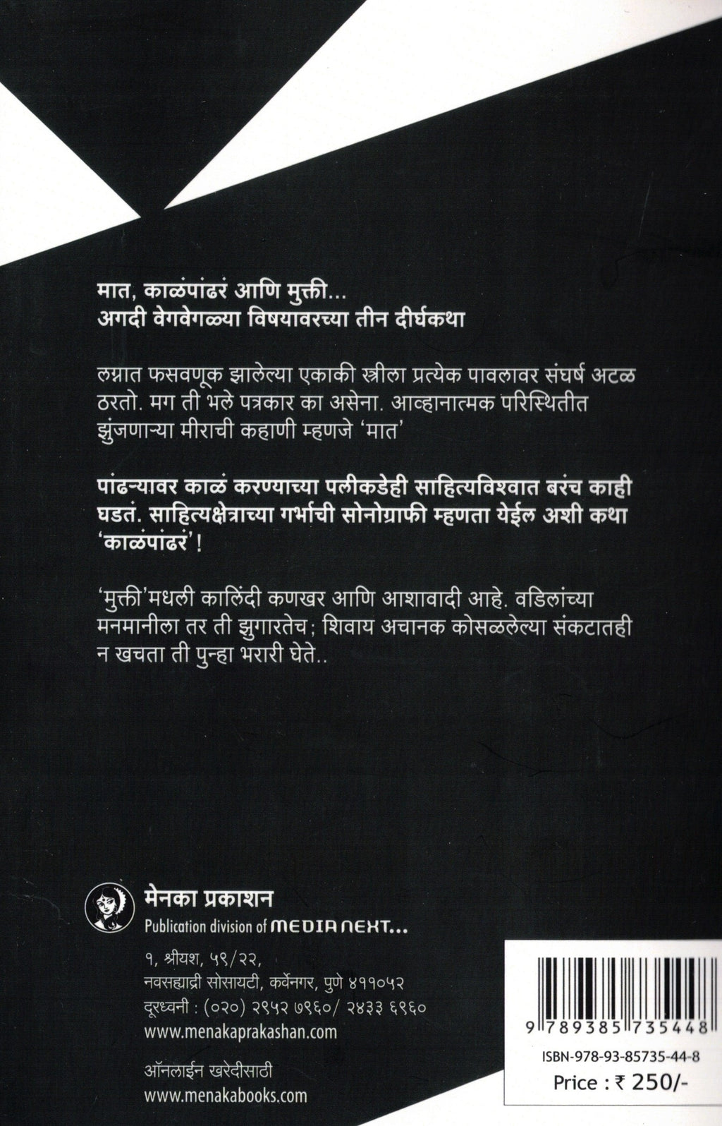 Kalapandhara| काळंपांढर By Madhuri Tallwalkar | माधुरी तळवलकर