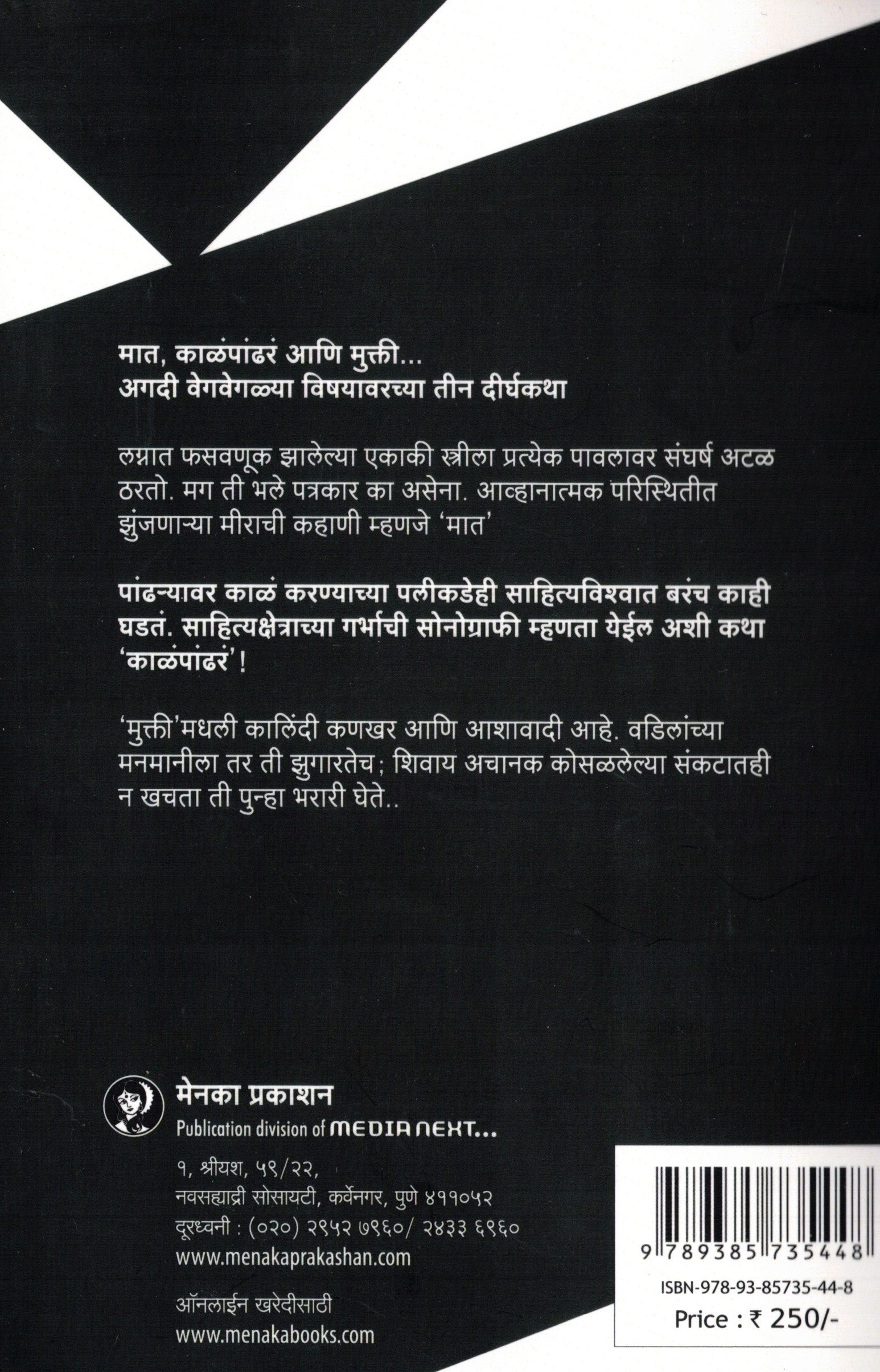 Kalapandhara| काळंपांढर By Madhuri Tallwalkar | माधुरी तळवलकर