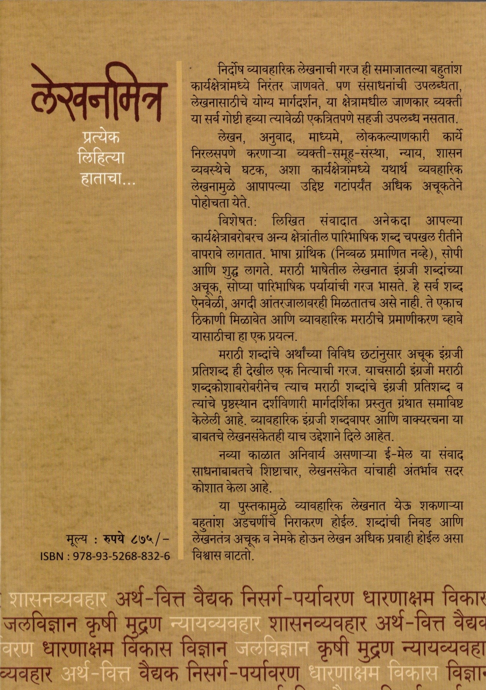 Lekhanmitra | लेखनमित्र By Santosh Shintre , Laulika Raste-Gokhale | संतोष शिंत्रे , लौकिका रास्ते-गोखले