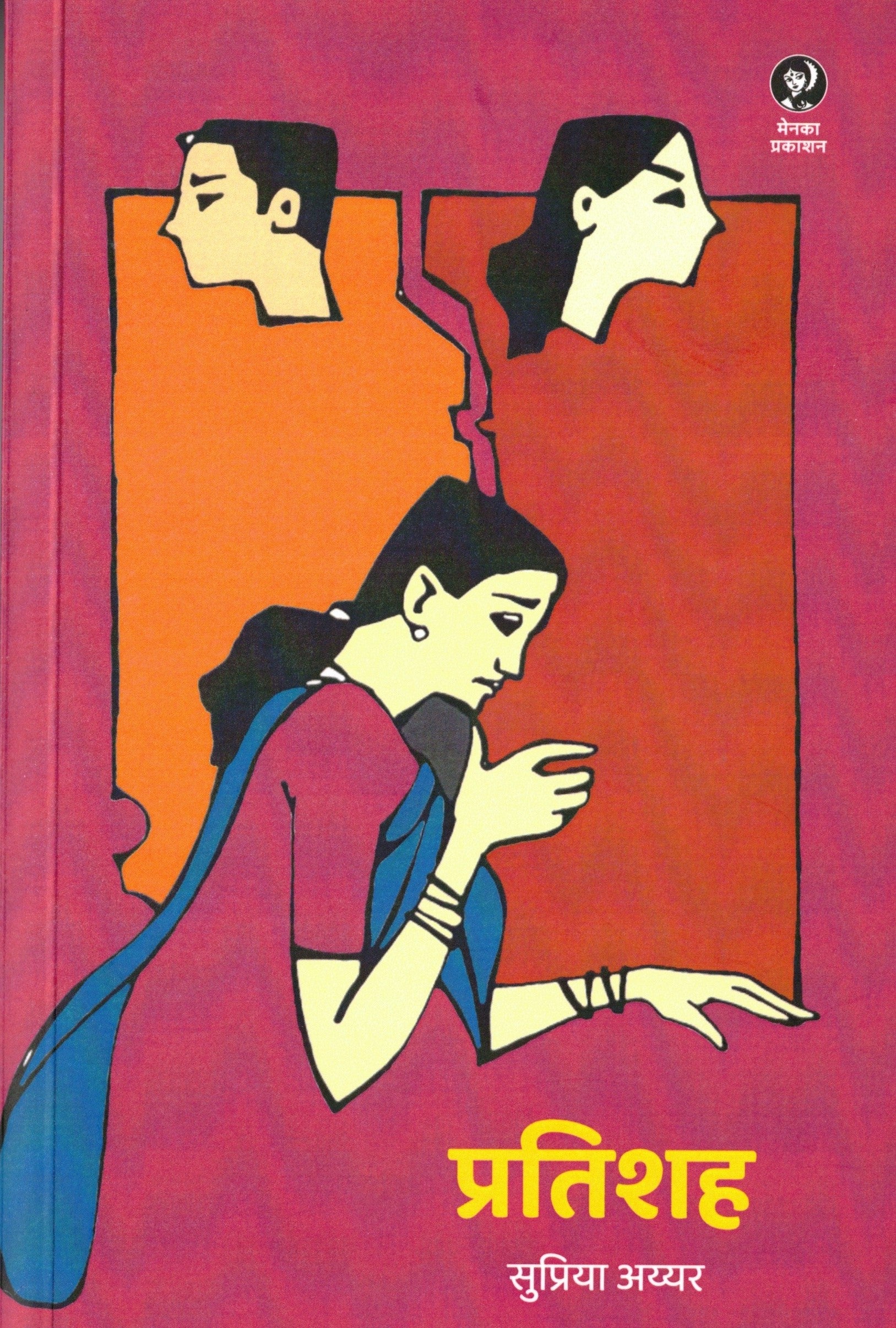 Pratishah | प्रतिशह By Supriya iyer | सुप्रिया अय्यर