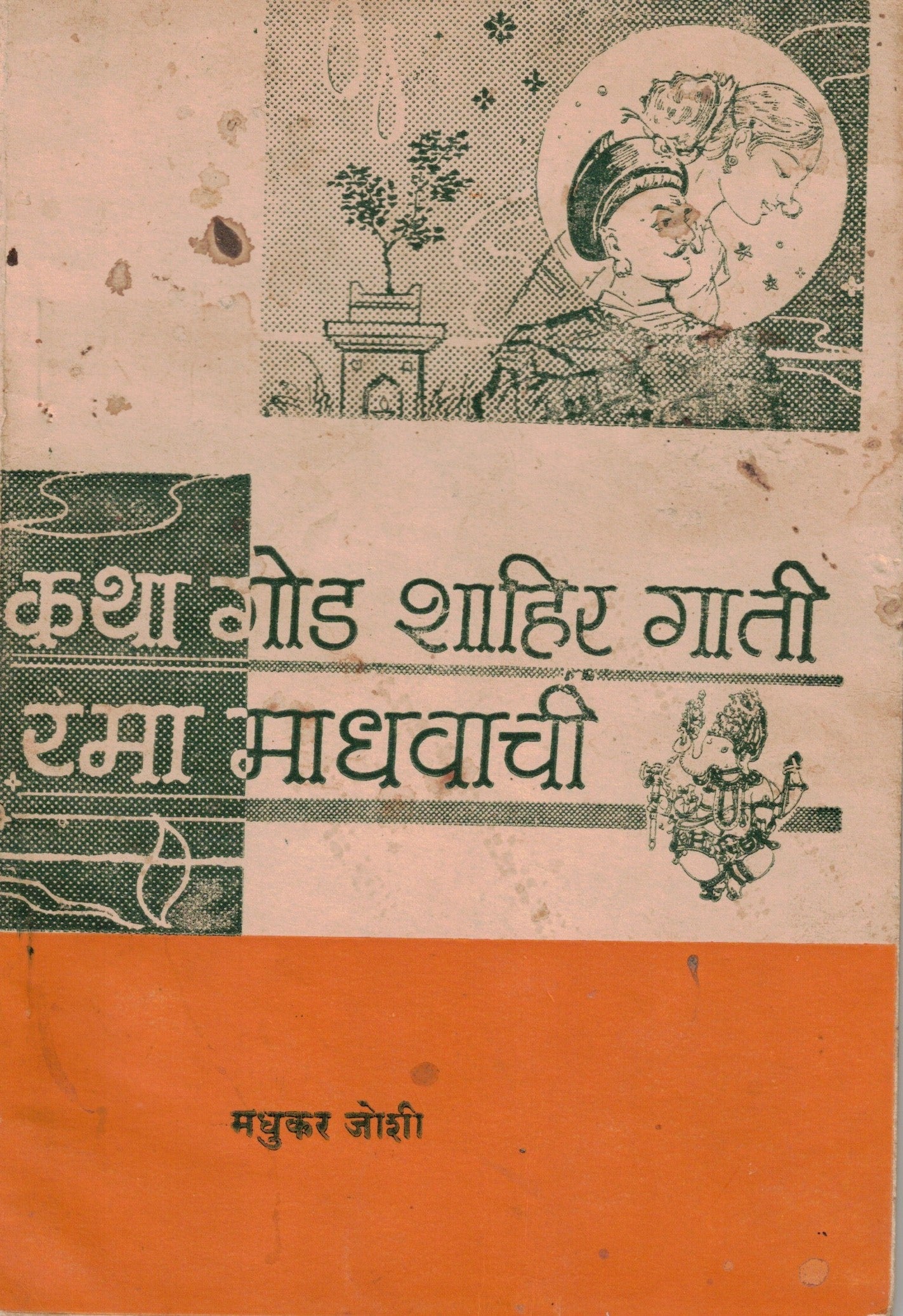 Katha God Shahir Gati Ram Madhavachi कथा गोड शाहीर गाती रमा माधवाची  By Madhukar Joshi मधुकर जोशी