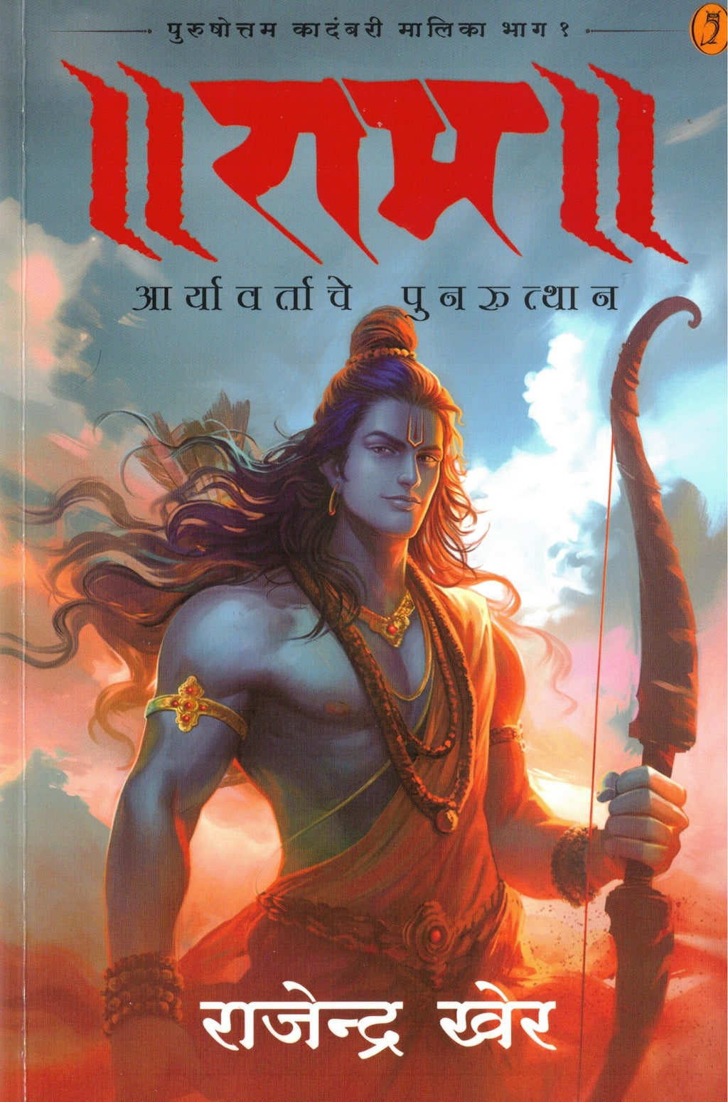 Rama Bhag 1 | राम भाग १ By Rajendra Khare | राजेंद्र खेर
