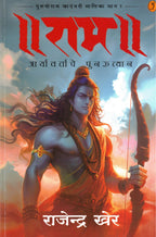 Rama Bhag 1 | राम भाग १ By Rajendra Khare | राजेंद्र खेर