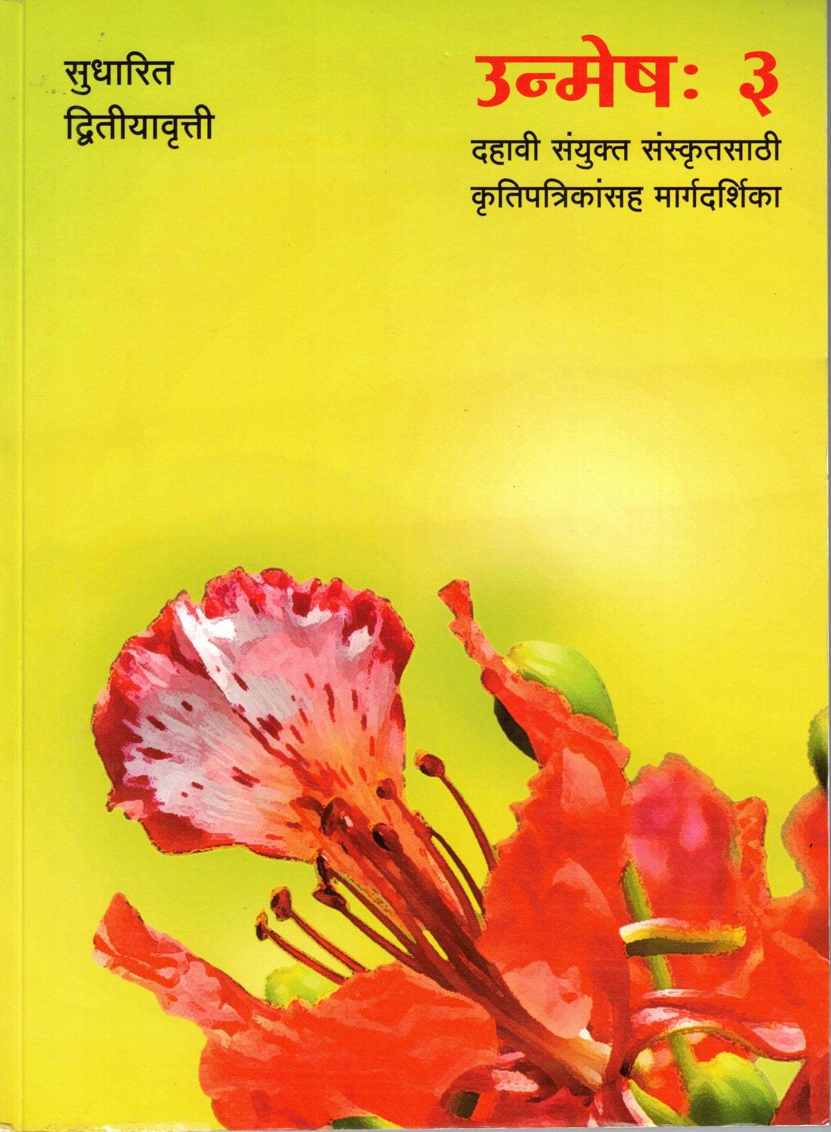 Unmesh Bhag 3| उन्मेष भाग 3 By Tridhara Prakashan | त्रिधारा प्रकाशन
