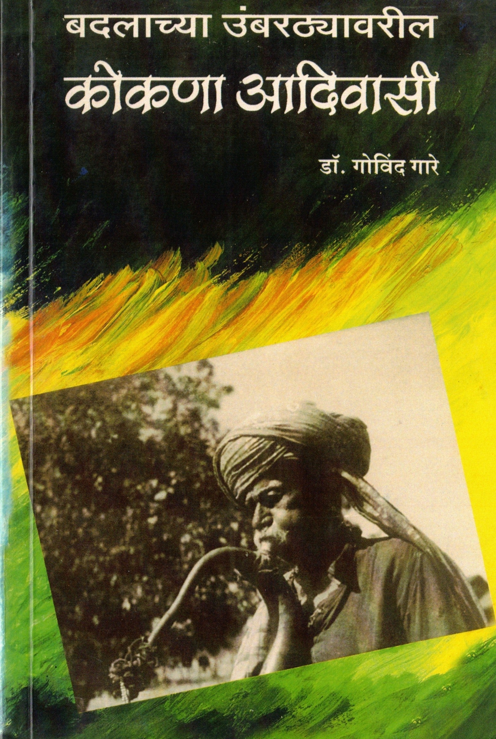 Badalachya Umbardhyavar Kokana Aadivasi | बदलाच्या उंबरठ्यावरील कोकणा आदिवासी By Dr Govind Gare |डॉ गोविंद गारे
