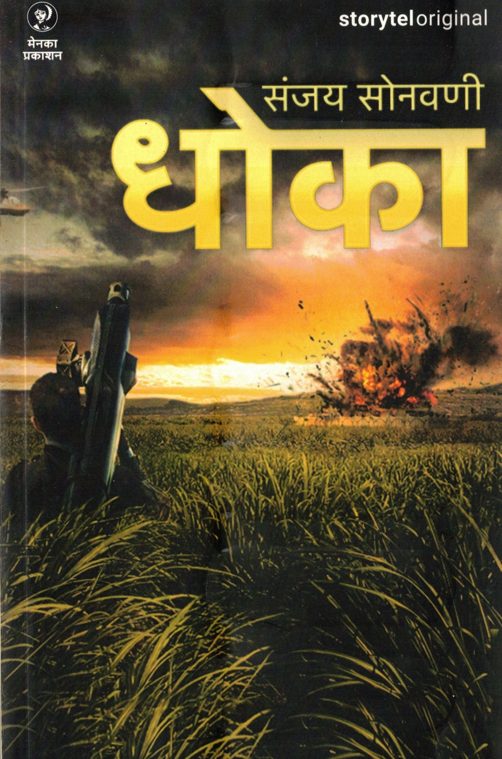 Dhoka | धोका By Sanjay Sonavani | संजय सोनवणी