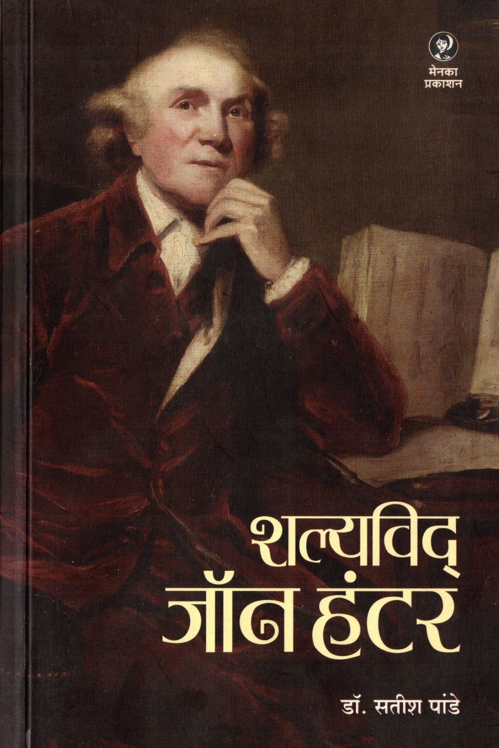 Shalyavid John Hunter | शल्य जॉन हंटर By Dr Satish Pande | सतीश पांडे