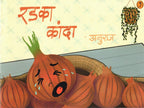 Radaka Kanda| रडका कांदा By Anuraj| अनुराज