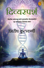 Divyasparsh | दिव्यस्पर्शी By Shirish Kulkarni | शिरीष कुलकर्णी