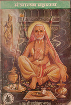 Mantralay Mahtamya मंत्रालय महात्म्य    By Kru  B Kulkarni कृ ब कुलकर्णी