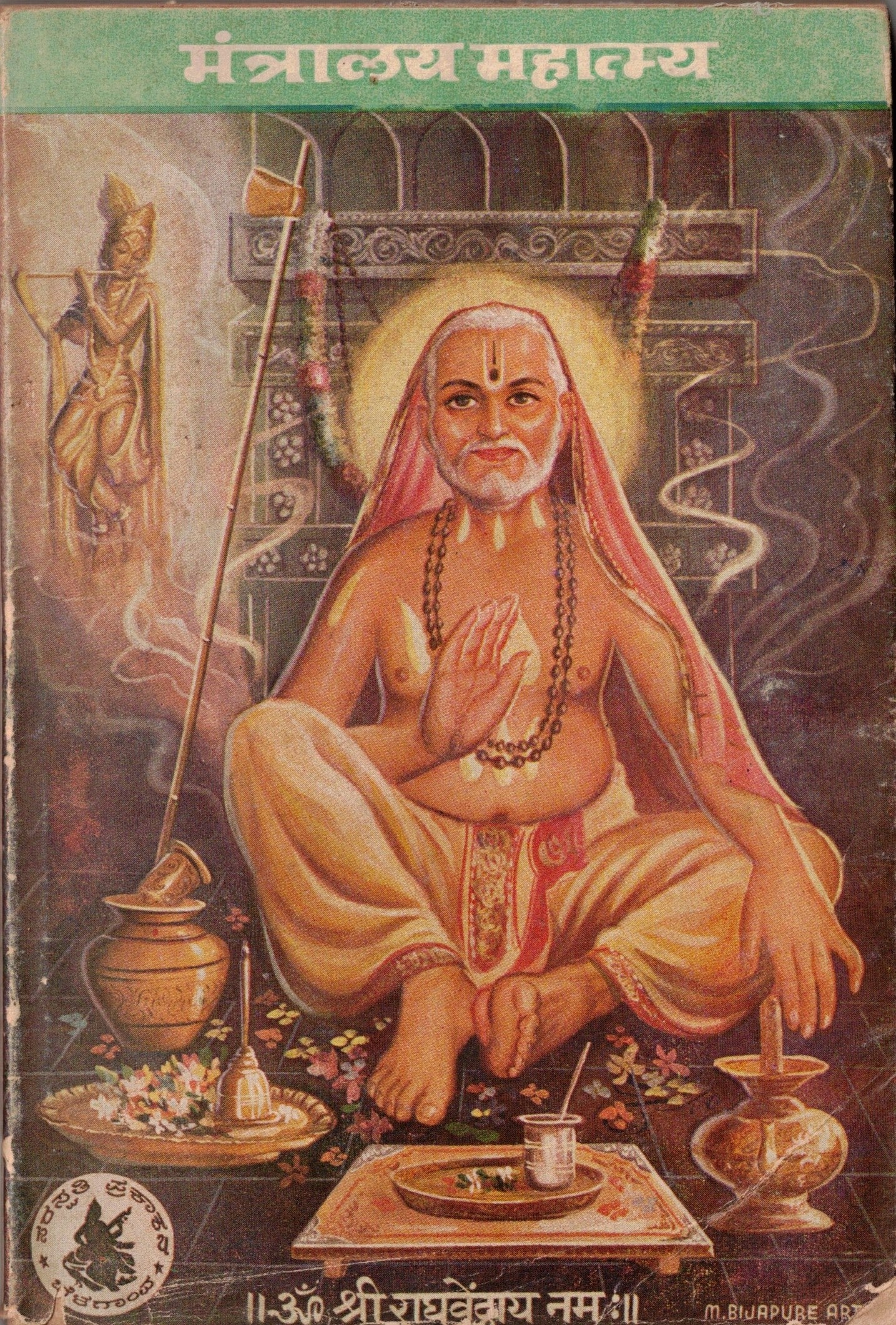 Mantralay Mahtamya मंत्रालय महात्म्य    By Kru  B Kulkarni कृ ब कुलकर्णी