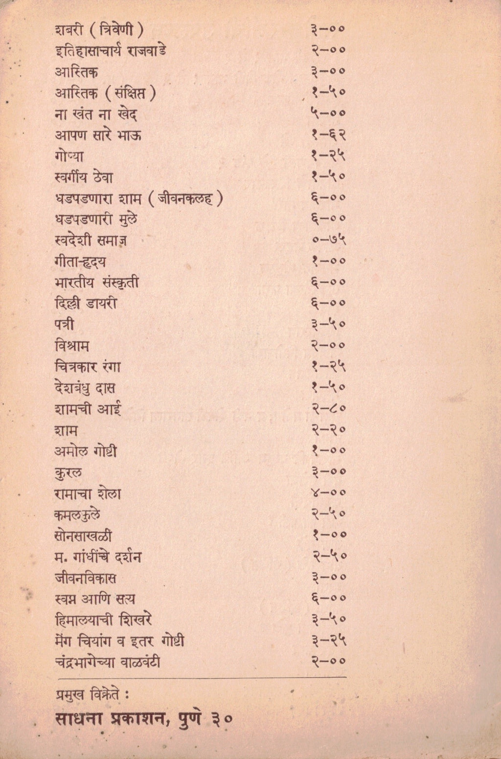 Matarudharmi Sane Guruji मातृधर्मी साने गुरुजी  By P l Deshpande पु ल देशपांडे