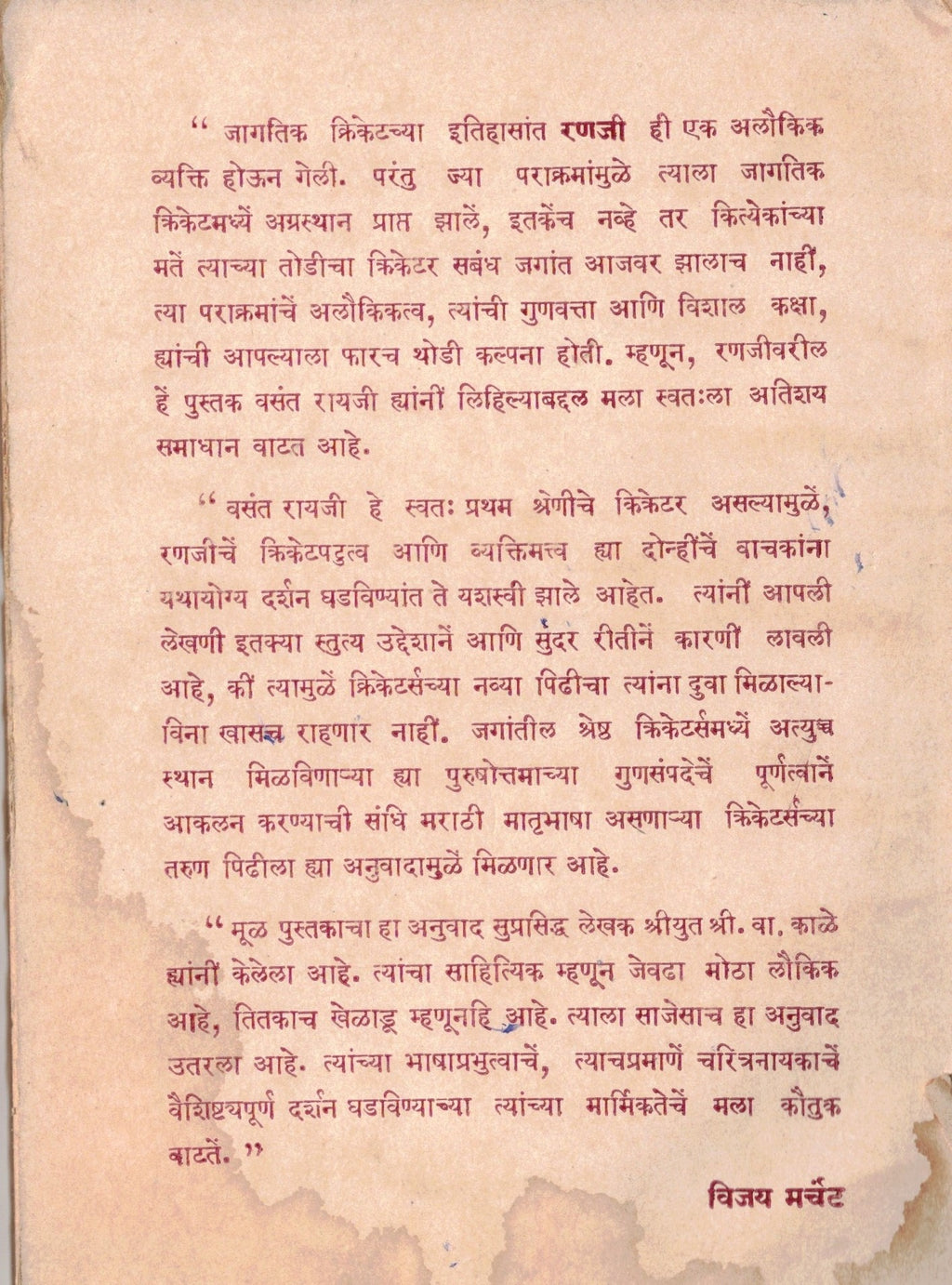 Ranaji रणजी  By Vasant Rayaji वसंत रायजी   Shri Va Kale श्री वा काळे