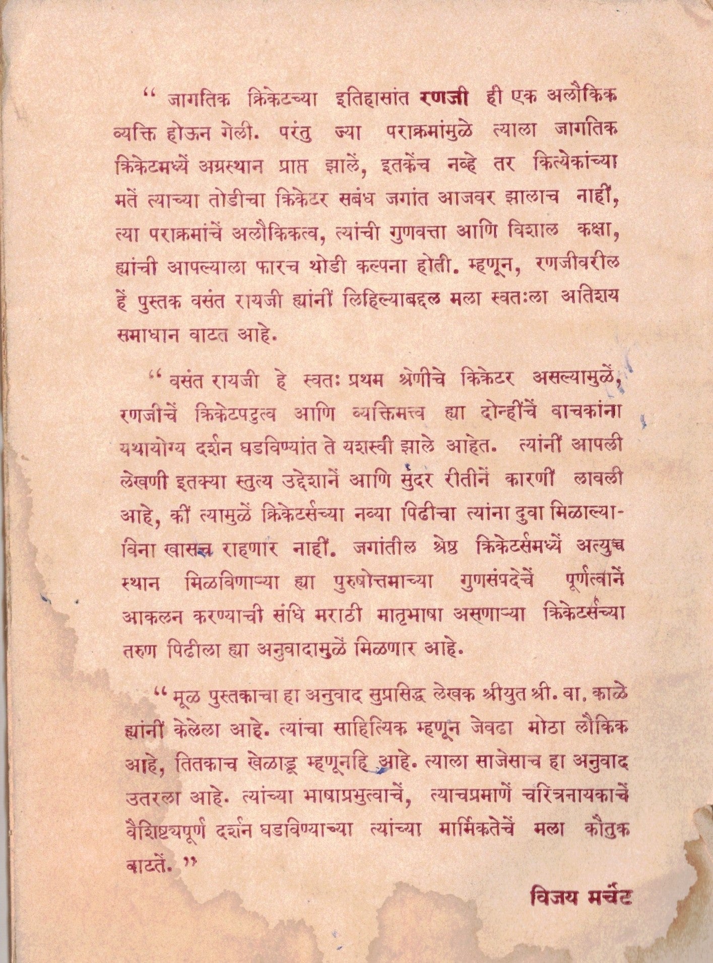 Ranaji रणजी  By Vasant Rayaji वसंत रायजी   Shri Va Kale श्री वा काळे