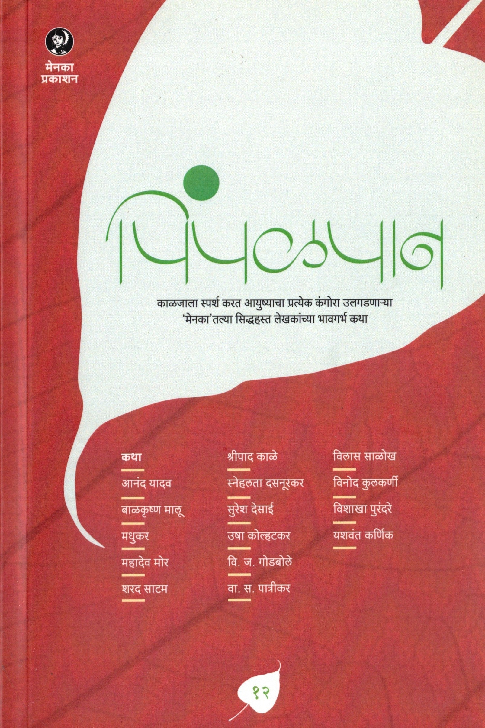 Pimpalpan 12 | पिंपळपान १२ By Menaka Prakashan | मेनका प्रकाशन