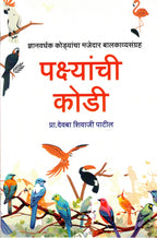 Pakshyanchi Kodi | पक्ष्याची कोडी By Pr Deoba Shivaji Patil | प्रा देवबा शिवाजी पाटील