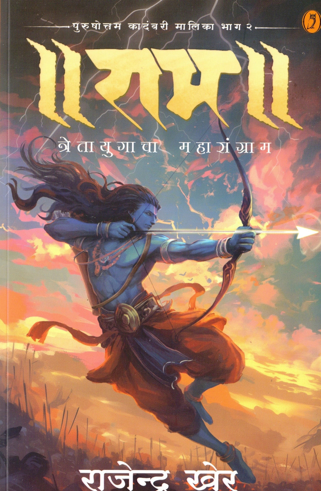 Rama Bhag 2 | राम भाग 2 By Rajendra Khare | राजेंद्र खेर