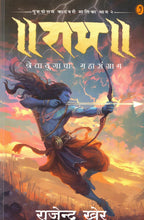 Rama Bhag 2 | राम भाग 2 By Rajendra Khare | राजेंद्र खेर