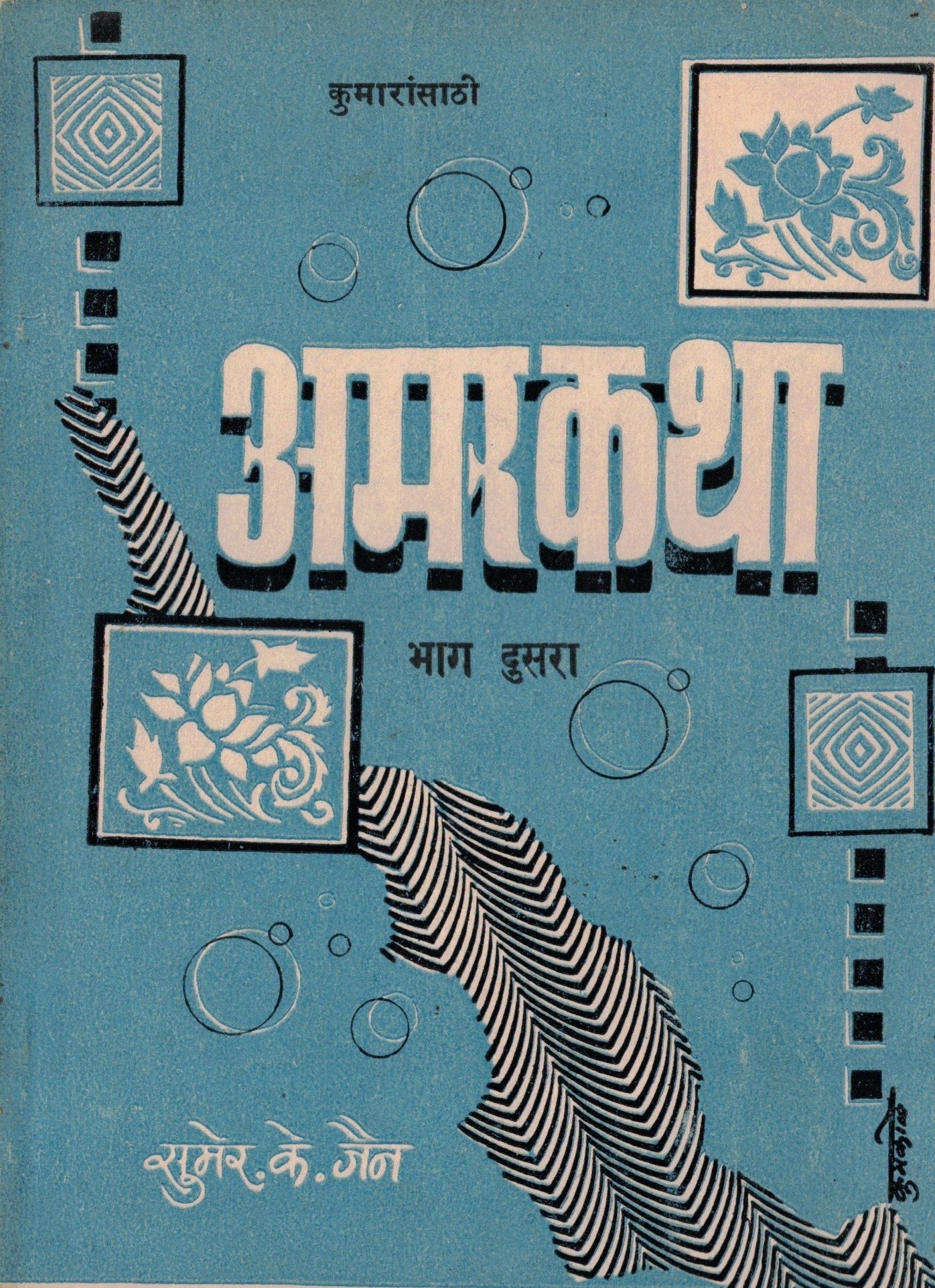 Kumaransathi Amarchitrakathaकुमारांसाठी अमरचित्रकथा   By Sumer K Jain सुमेर के जैन