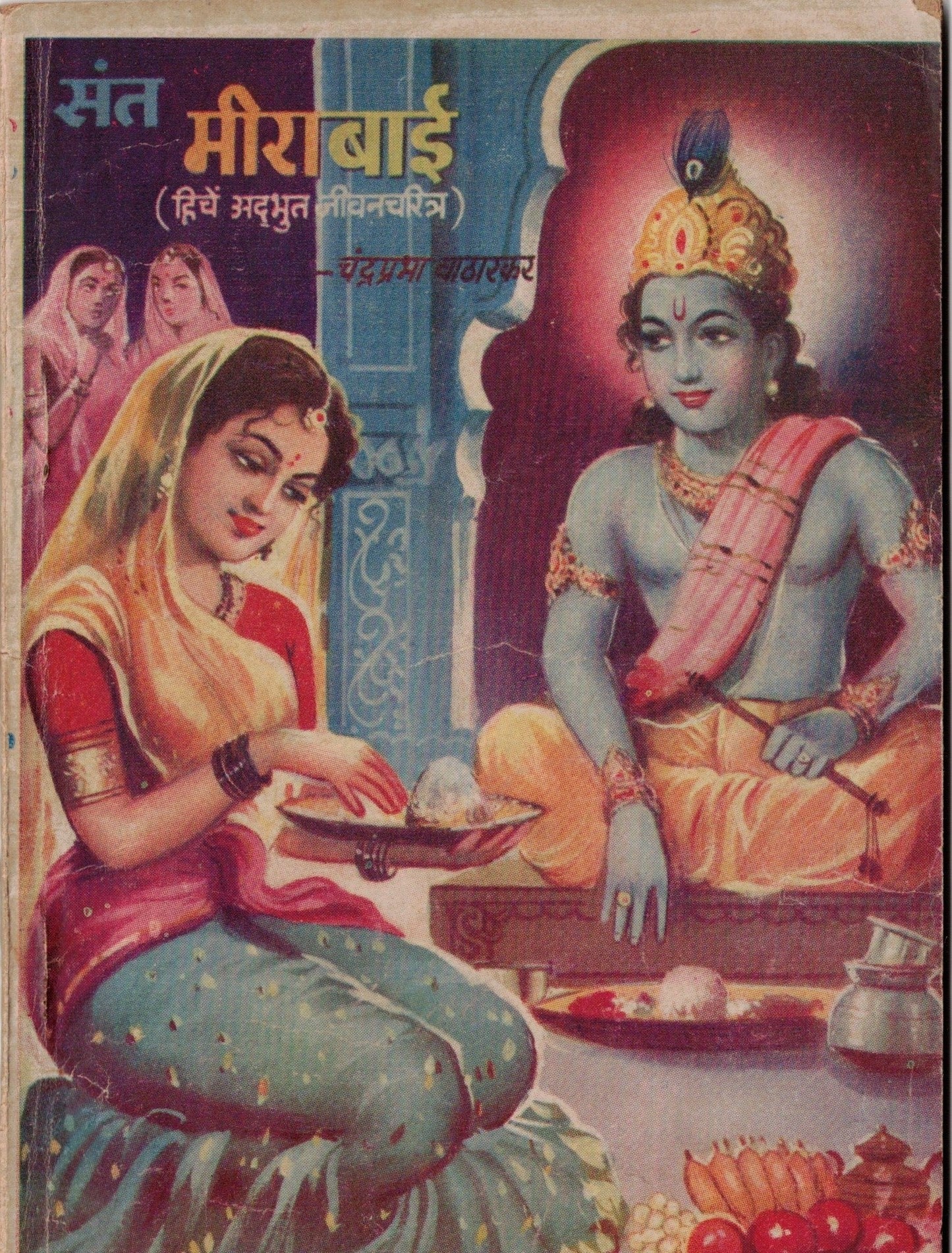 Sant Mirabai संत मीराबाई  By Chandraprabha Vathankar चंद्रप्रभा वाठाकर