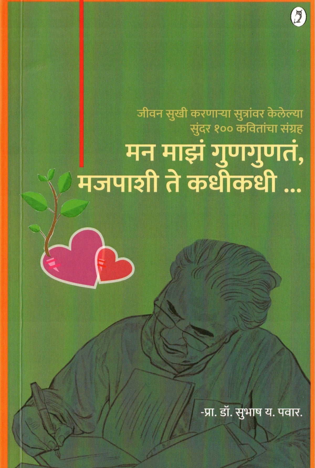 Man Maz Gungunatt Mazapashi Te Kadhikadhi| मन माझं गुणगुणतं मजपाशी ते कधीकधी By Subhash Pawar| सुभाष पवार