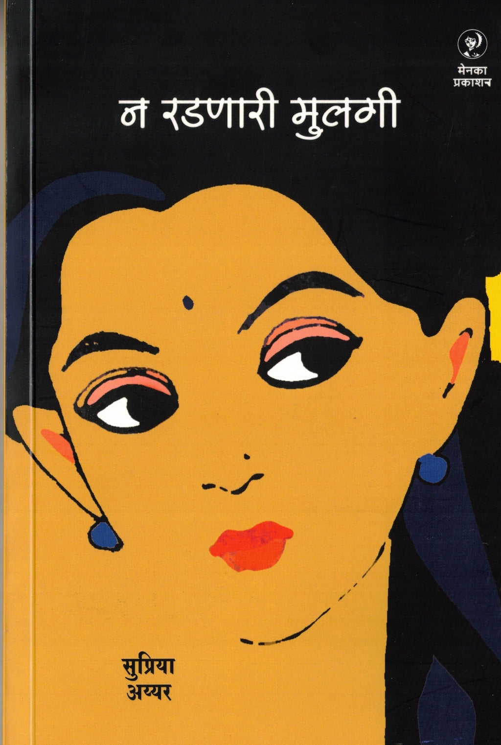 Na Radanari Mulagi | न रडणारी मुलगी By Supriya Iyeer | सुप्रिया अय्यर