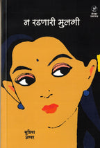 Na Radanari Mulagi | न रडणारी मुलगी By Supriya Iyeer | सुप्रिया अय्यर