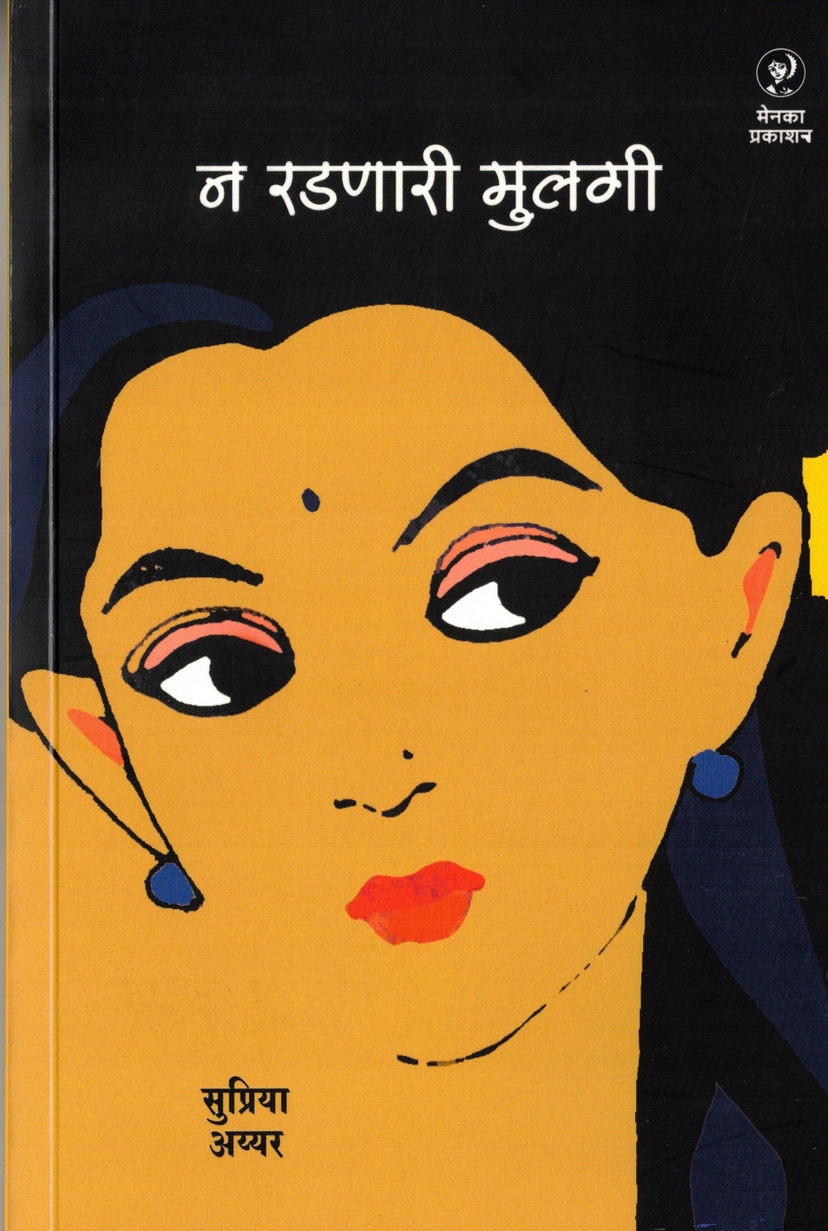 Na Radanari Mulagi | न रडणारी मुलगी By Supriya Iyeer | सुप्रिया अय्यर