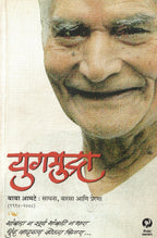 Yugmudra| युगमुद्रा By Baba Amte|  बाबा आमटे