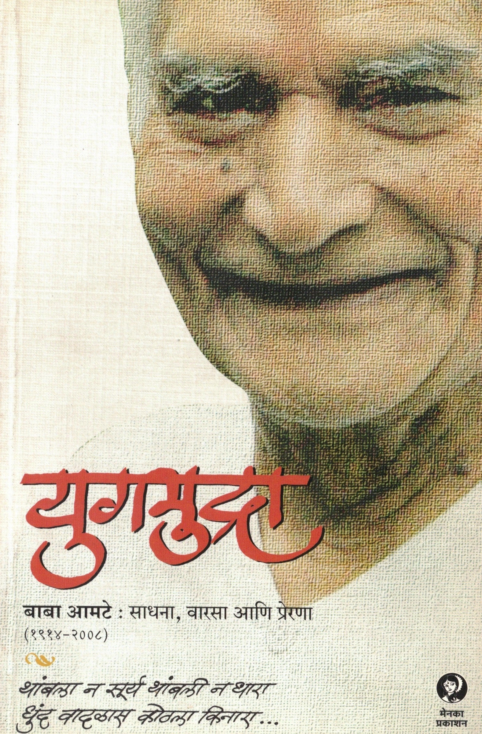 Yugmudra| युगमुद्रा By Baba Amte|  बाबा आमटे