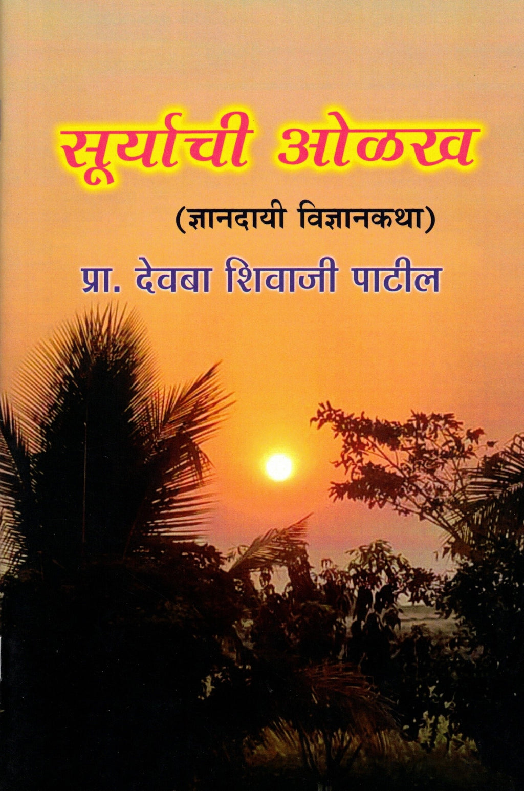 Suryachi Olkh | सूर्याची ओळख By Pr Deoba Shivaji Patil | प्रा देवबा शिवाजी पाटील