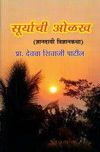 Suryachi Olkh | सूर्याची ओळख By Pr Deoba Shivaji Patil | प्रा देवबा शिवाजी पाटील