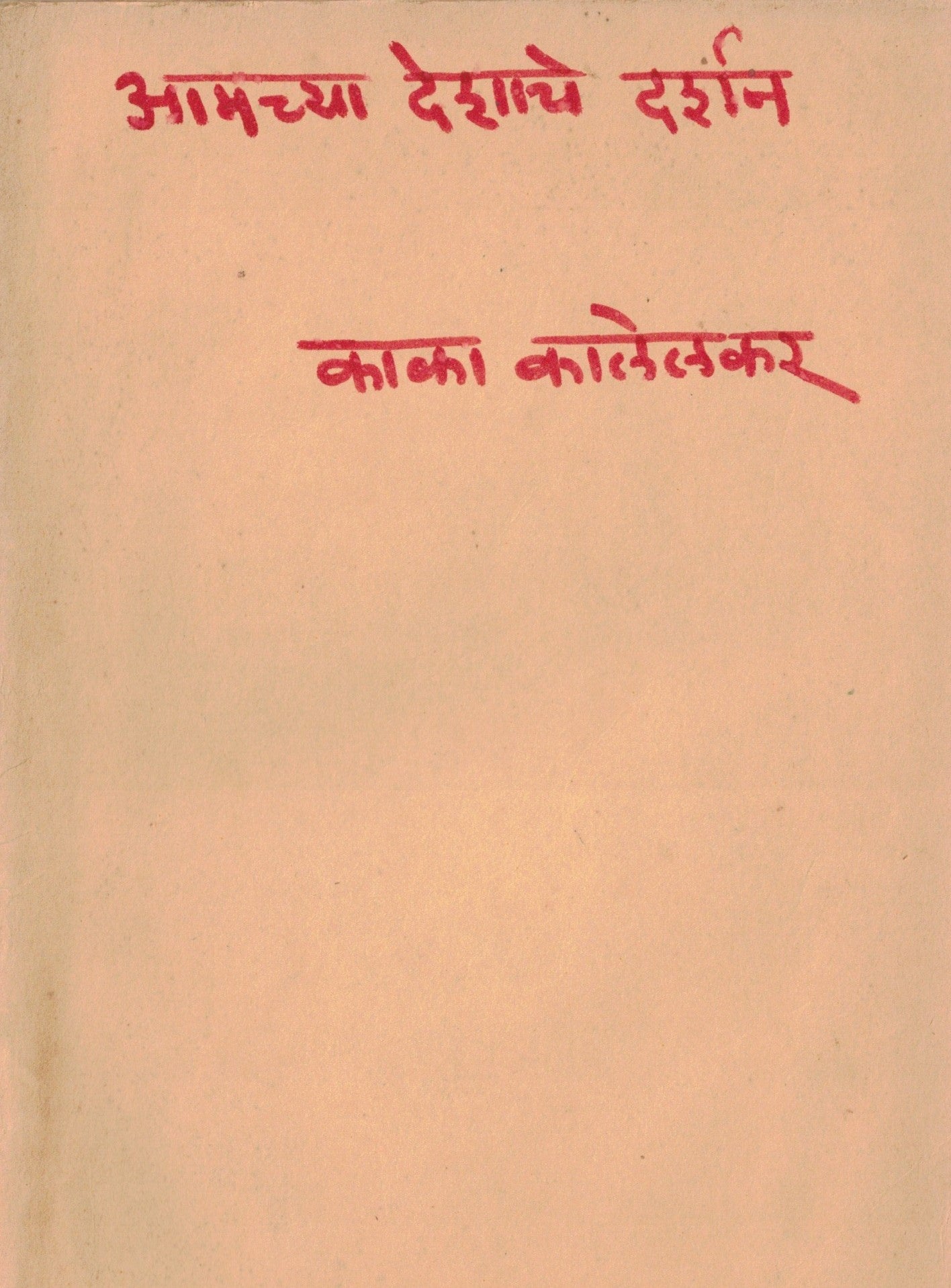 Amachya Deshache Darashan आमच्या देशाचे दर्शन  By Kaka Kalelkar काका कालेलकर