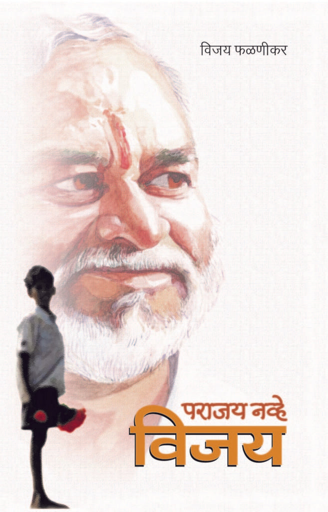 Parajay Navhe, Vijay | पराजय नव्हे, विजय