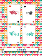 Ganit Patte Ganit Pakke | गणित पत्ते गणित पक्के